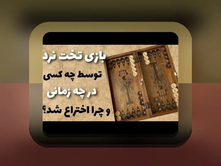 بازی تخته نرد متعلق به کدام کشور است؟ پاسخ کامل به سوال محبوب شما درباره تاریخچه و منشأ این بازی پرطرفدار