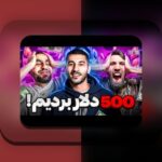 آیا سایت سیب بت معتبر است؟ راهنمای کامل برای شناخت سایت شرط بندی امن و مطمئن