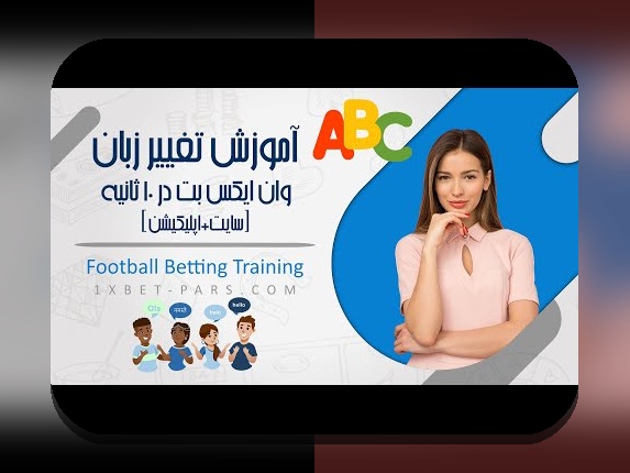 راهنمای کامل چگونه زبان وان ایکس بت را فارسی کنیم و لذت بردن از سایت شرط بندی به زبان مادری